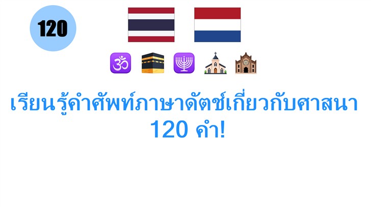 เรียนรู้คำศัพท์ภาษาดัตช์เกี่ยวกับศาสนา: 120 คำ!
